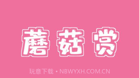 蘑菇赏v1.0.15截图