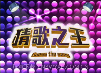 猜歌之王appv3.11截图