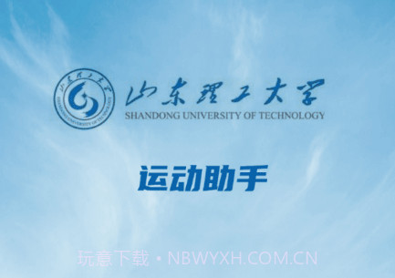 山理工运动助手v1.7截图