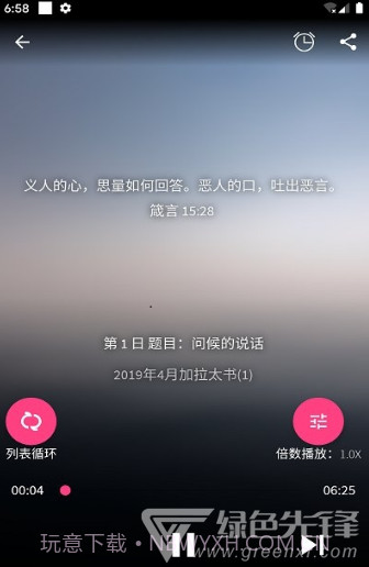 好牧人聆听(好牧人讲章)V1.5.1 安卓免费版1.0.5截图