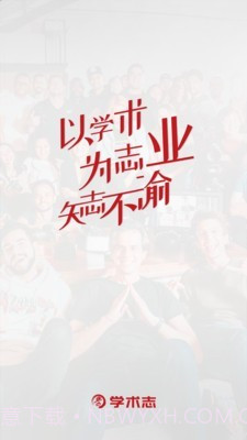 学术志v3.0.12截图