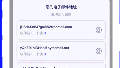 10分钟邮箱v1.0.10截图