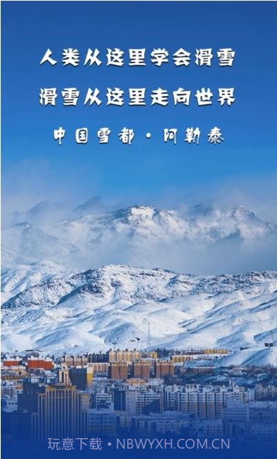 阿勒泰好地方最新版1.0.6截图
