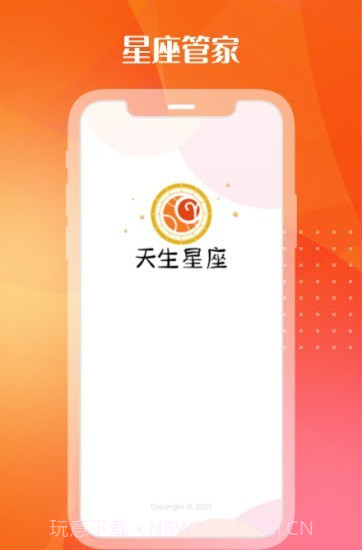天生星座1.0.4截图