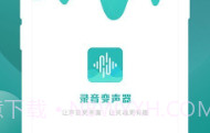 手机录音变声器v1.9截图