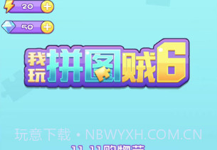 我玩拼图贼6v1.12截图