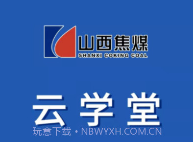 焦煤云学堂v2.0.11截图