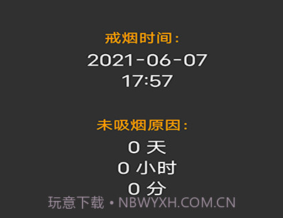 媚锦戒烟记录v20210607鐎瑰宕渧1.8截图