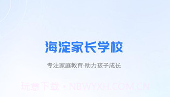 海淀家长学校v1.0.9截图
