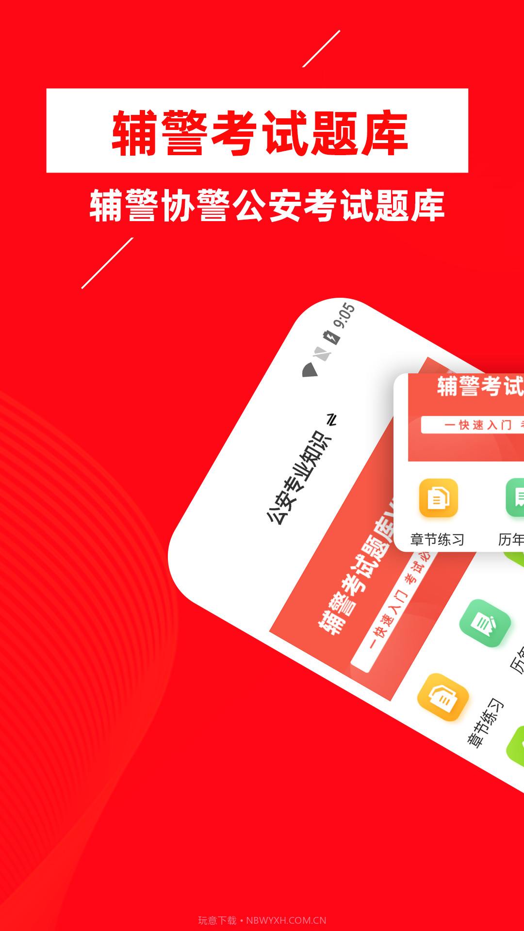 辅警考试牛题库v1.0.11截图