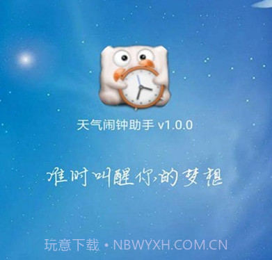 天气闹钟助手v1.0.12截图