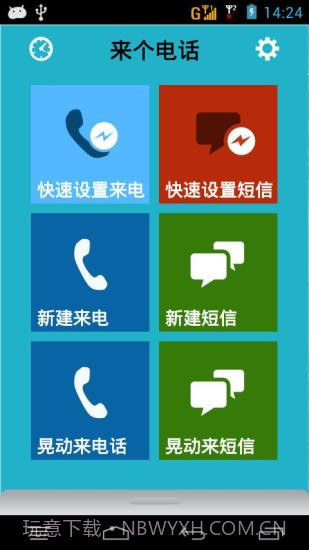 来个电话(假电话假短信)0.4.5截图