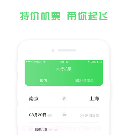 铁行机票v8.1.10截图