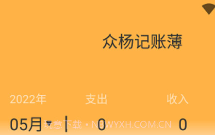 众杨记账薄v1.9截图