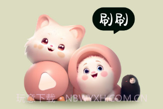奇妙刷刷v2.0.9截图