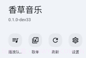 香草音乐v0.2.9截图