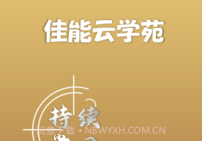 佳能商学苑v7.2.9截图