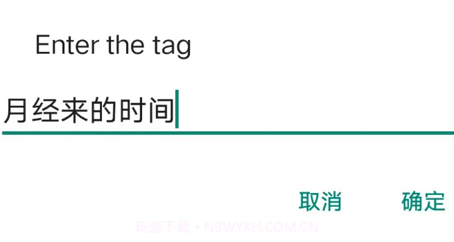 杭趣经期助手v1.12截图