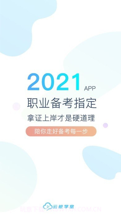 云校学堂v1.4.31截图