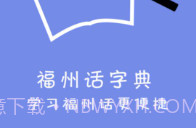 福州话最新v2.0.8截图
