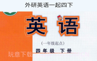 外研英语一起四下V1.0.5截图
