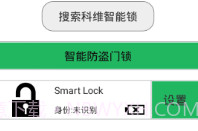SmartLockV1.10截图