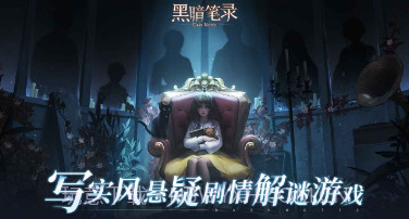 黑暗笔录完整版v1.0.9截图