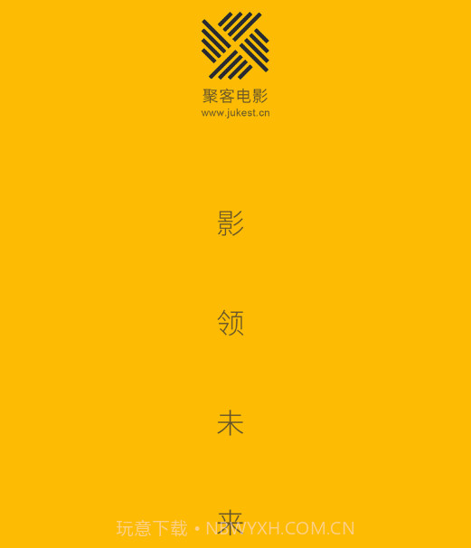 聚客电影v1.0.12截图