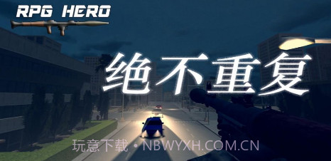 火箭筒英雄v1.9截图