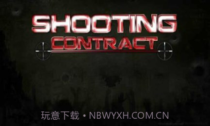 狙击契约1.7截图