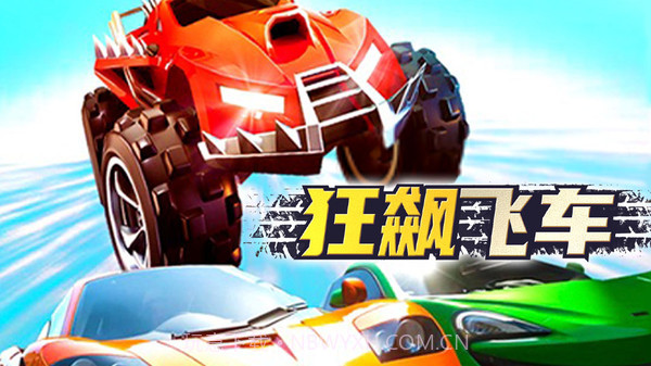 狂飙飞车v1.0.10截图
