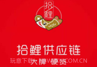 拾鲤好物v1.0.12截图