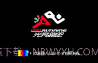 光奔跑吧官方V1.0.4截图