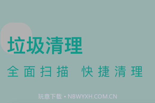 卓越清理v0.1.12截图
