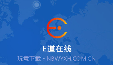 E道在线V21.01.14.1.9截图