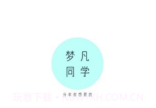 梦凡同学鐎瑰宕渧1.6截图
