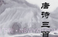 唐诗三百首V1.8.4截图