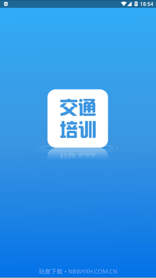交通培训v3.4.17截图