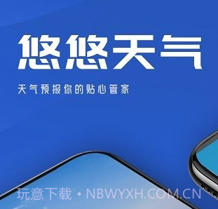 悠悠天气v1.0.12截图
