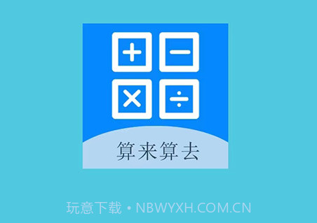 算来算去v1.10截图
