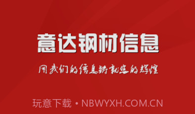 意达钢材信息V4.6截图