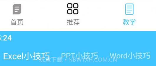 贝聿博卉excel学习v1.1.13截图