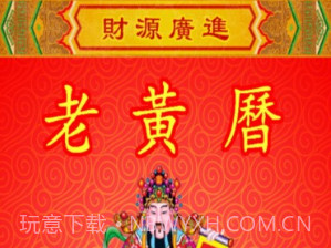 黄历v2.2.8截图