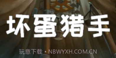坏蛋捕手v1.5.8截图