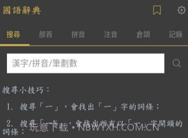 国语辞典v3.5.12截图