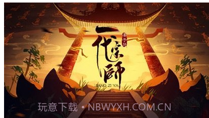 姜子牙一代宗师v1.14截图