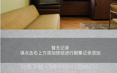 私人剧汇v1.10截图