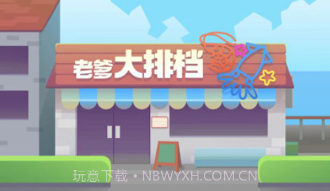 老爹大排档v1.11截图