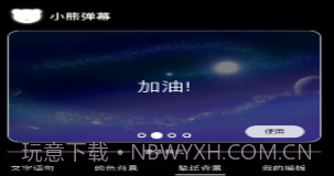 小熊弹幕v1.10截图