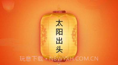 趣猜灯谜v1.9截图